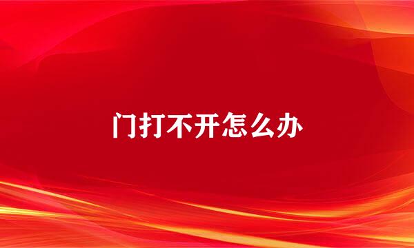 门打不开怎么办