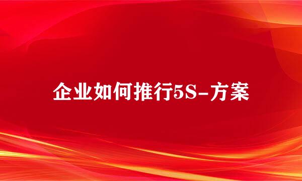 企业如何推行5S-方案
