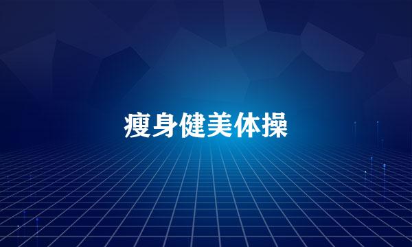 瘦身健美体操