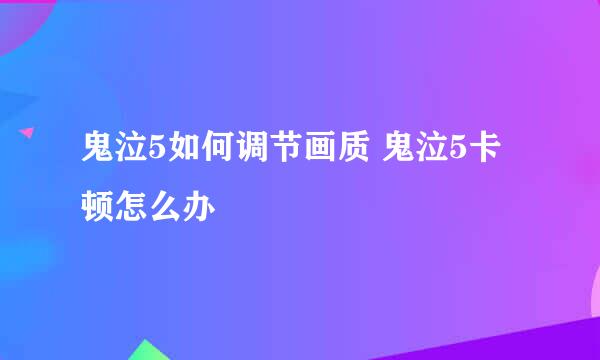 鬼泣5如何调节画质 鬼泣5卡顿怎么办