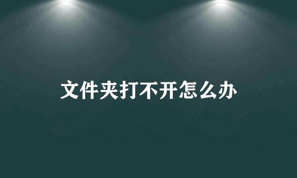 文件夹打不开怎么办