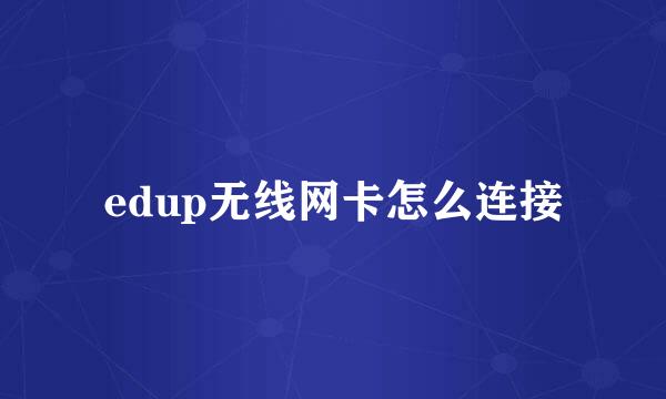 edup无线网卡怎么连接