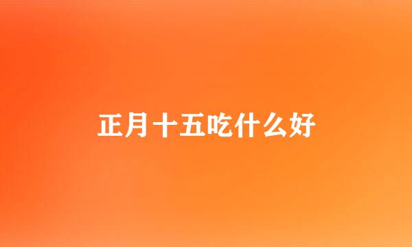 正月十五吃什么好