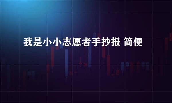 我是小小志愿者手抄报 简便