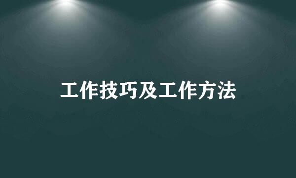 工作技巧及工作方法