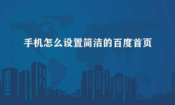 手机怎么设置简洁的百度首页