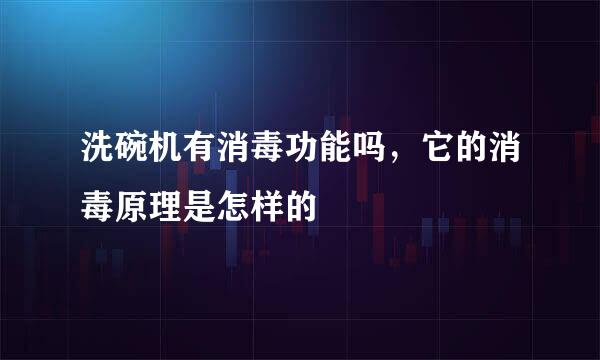 洗碗机有消毒功能吗，它的消毒原理是怎样的
