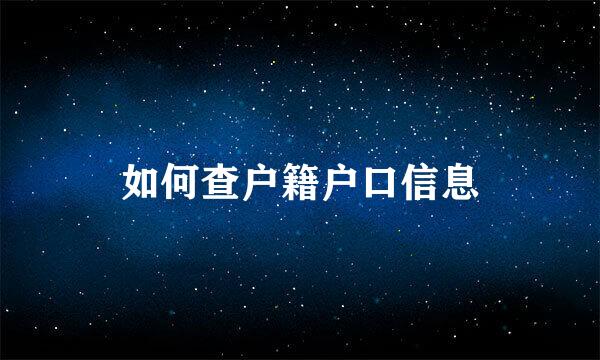 如何查户籍户口信息