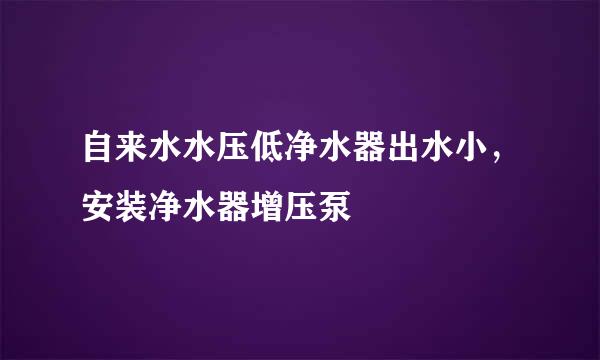 自来水水压低净水器出水小，安装净水器增压泵