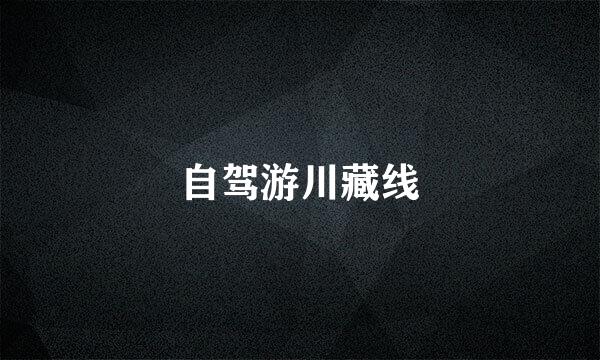 自驾游川藏线