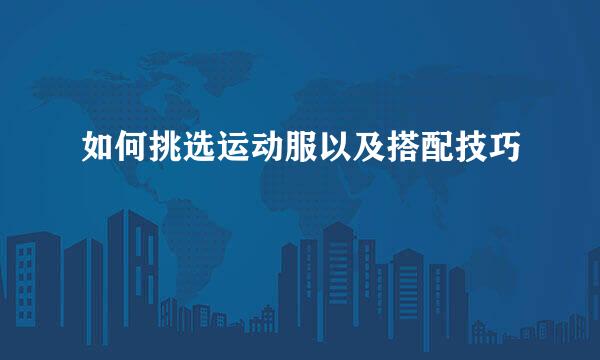 如何挑选运动服以及搭配技巧