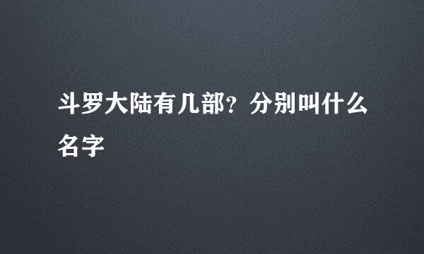 斗罗大陆有几部？分别叫什么名字