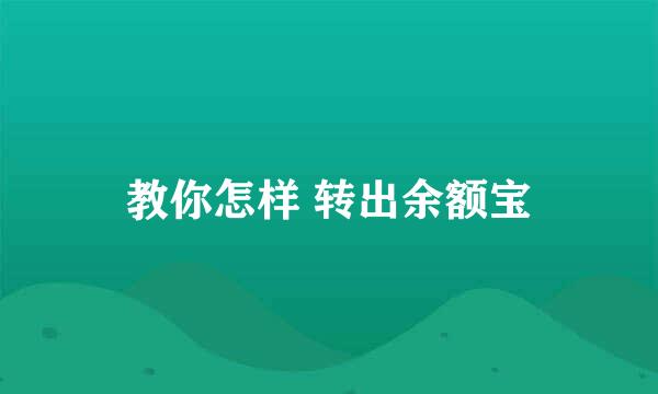 教你怎样 转出余额宝