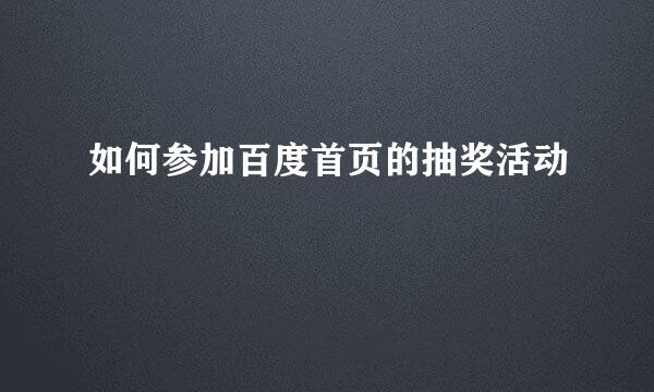 如何参加百度首页的抽奖活动