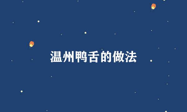 温州鸭舌的做法