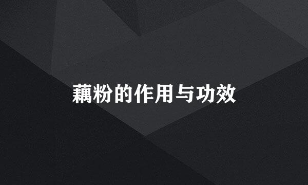 藕粉的作用与功效
