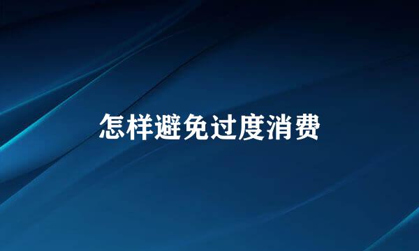 怎样避免过度消费