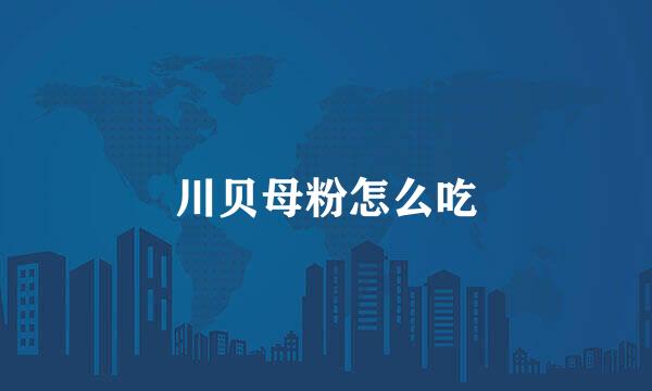 川贝母粉怎么吃