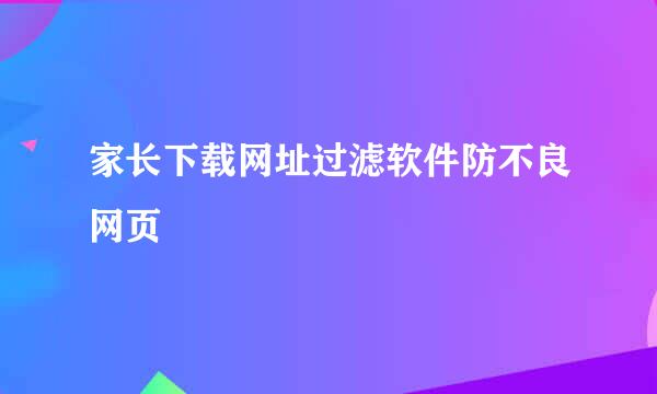 家长下载网址过滤软件防不良网页