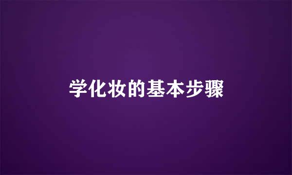 学化妆的基本步骤