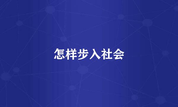 怎样步入社会