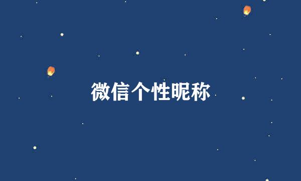 微信个性昵称