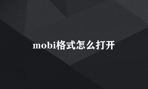 mobi格式怎么打开