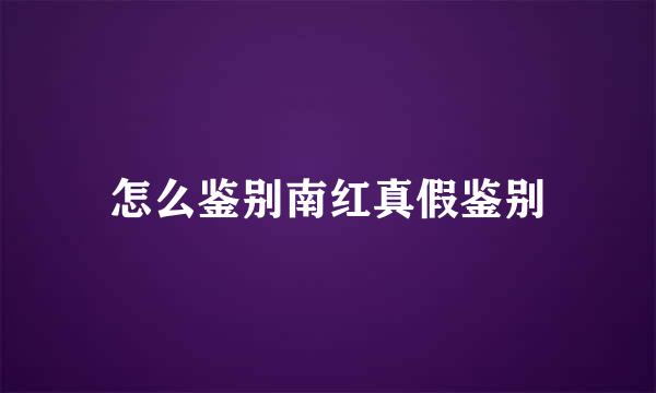 怎么鉴别南红真假鉴别