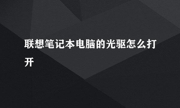 联想笔记本电脑的光驱怎么打开