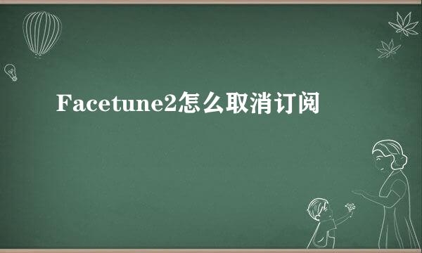 Facetune2怎么取消订阅