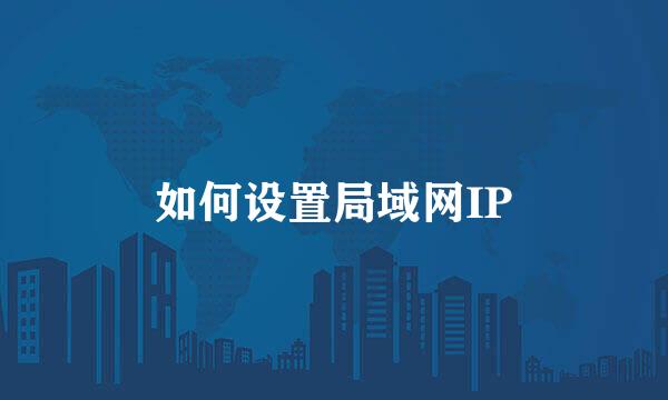 如何设置局域网IP