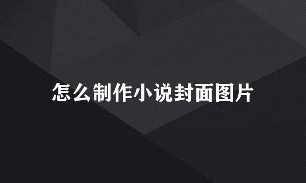 怎么制作小说封面图片