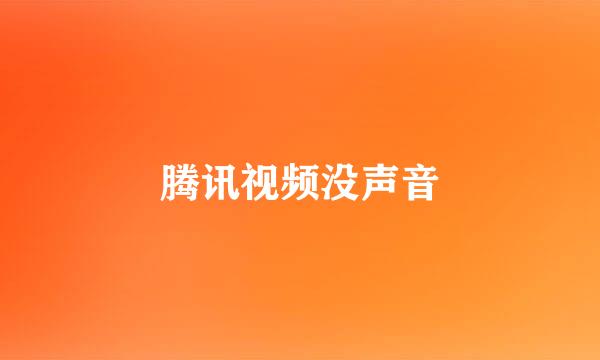 腾讯视频没声音