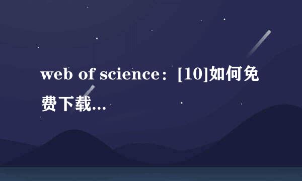 web of science：[10]如何免费下载SCI文献