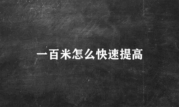 一百米怎么快速提高