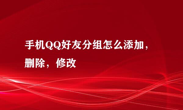 手机QQ好友分组怎么添加，删除，修改