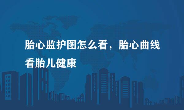 胎心监护图怎么看，胎心曲线看胎儿健康