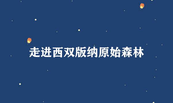 走进西双版纳原始森林