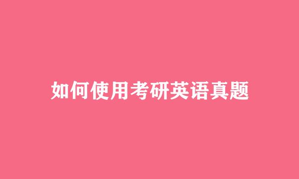 如何使用考研英语真题