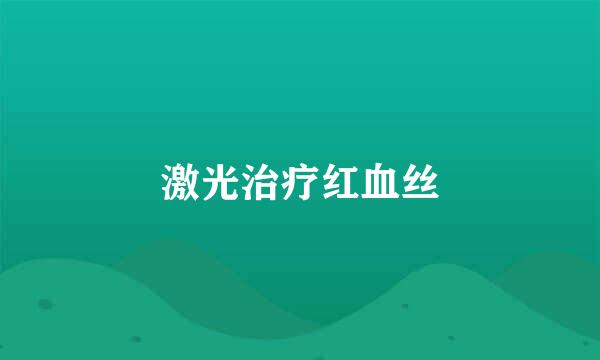 激光治疗红血丝