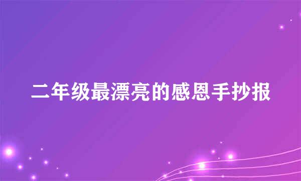二年级最漂亮的感恩手抄报