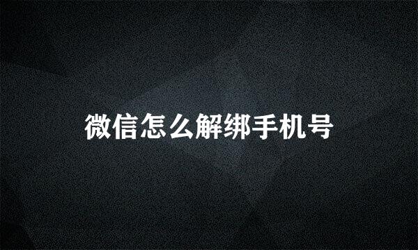 微信怎么解绑手机号