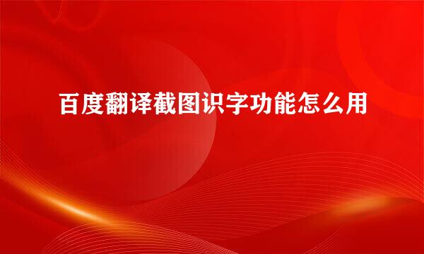 百度翻译截图识字功能怎么用