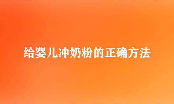 给婴儿冲奶粉的正确方法