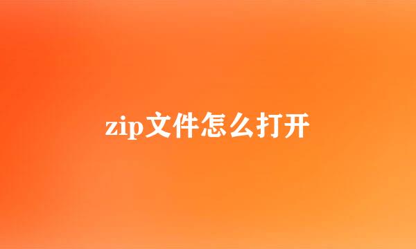 zip文件怎么打开
