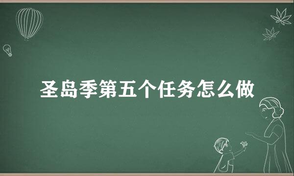 圣岛季第五个任务怎么做