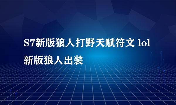 S7新版狼人打野天赋符文 lol新版狼人出装