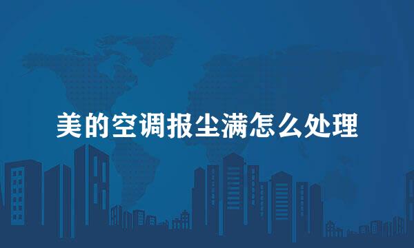 美的空调报尘满怎么处理