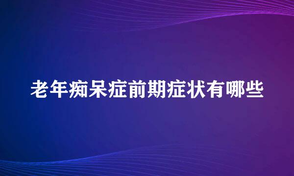老年痴呆症前期症状有哪些