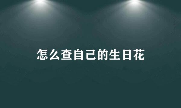 怎么查自己的生日花
